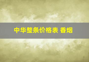 中华整条价格表 香烟